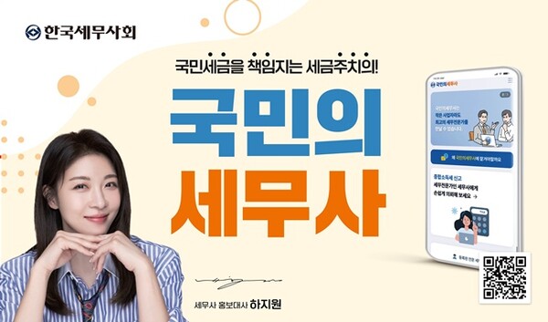 국민의 세무사 홍보 안내 이미지. (자료=한국세무사회)