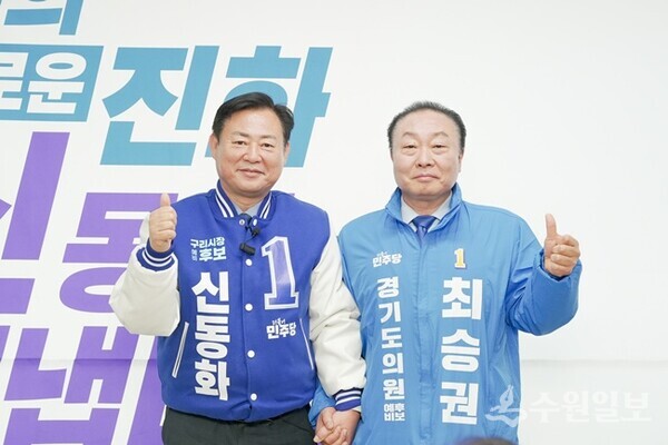 최승권 경기도의원 예비후보(오른쪽)가 신동화 구리시장 예비후보 지지를 선언한 뒤 기념촬영을 하고 있다. (사진=신동화 구리시장 예비후보)