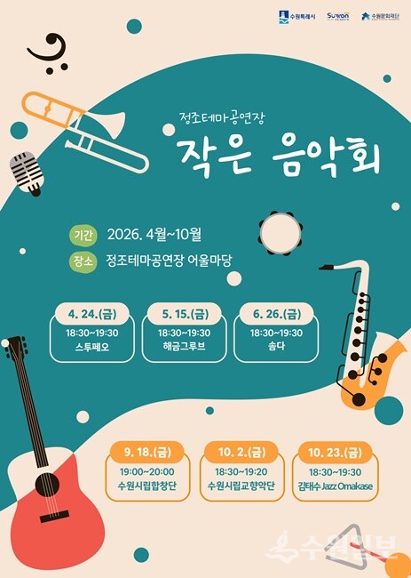 수원문화재단 '작은 음악회' 홍보 포스터.