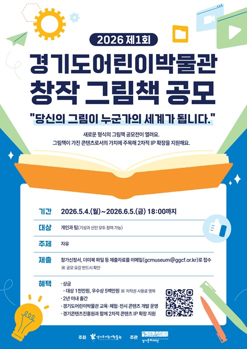 경기도어린이박물관 그림책 공모전 홍보 포스터.