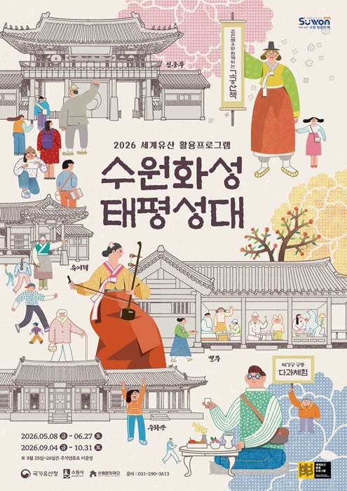 '수원화성 태평성대' 홍보물.