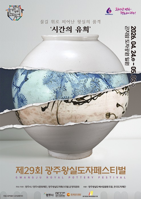 제29회 광주왕실도자페스티벌 홍보포스터.
