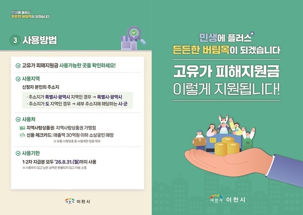 이천시 고유가 피해지원금 홍보포스터.