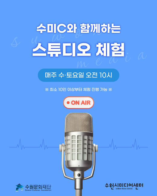 수원시미디어센터, ‘2026 스튜디오 체험프로그램’ 참여자 모집 홍보 포스터.