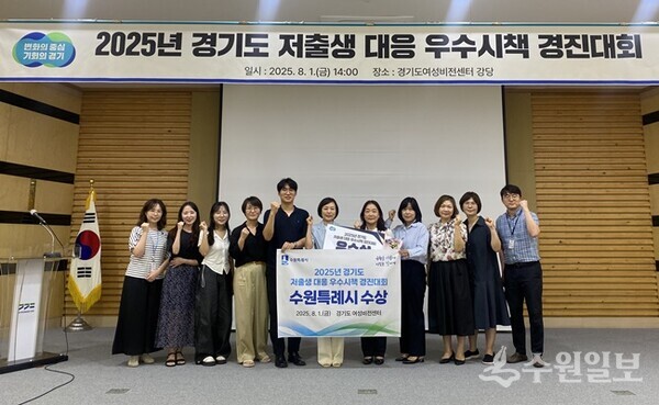 2025년 경기도 저출생 대응 우수시책 경진대회에서 우수상을 받은 수원시 관계자들이 기념촬영을 하고 있다. (사진=수원시)