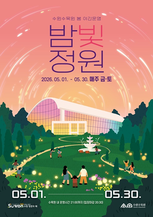 수원수목원 '밤빛정원' 홍보물.