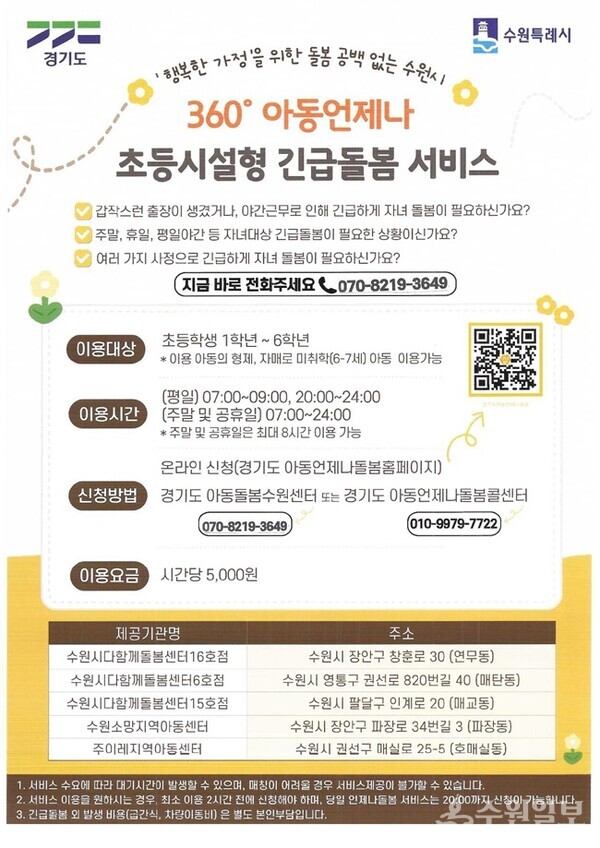 수원시 초등시설형 긴급돌봄 서비스 안내문.(사진=수원시)