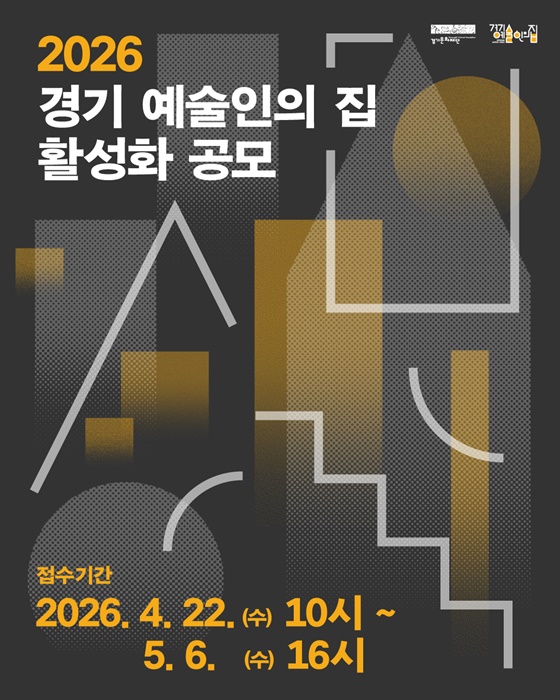 경기문화재단 ‘2026 경기 예술인의 집 활성화 공모' 홍보 포스터.
