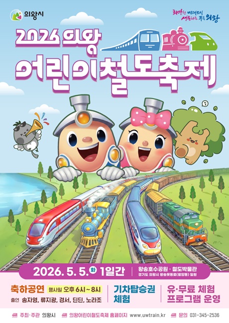 '2026 의왕어린이철도축제' 홍보 포스터.