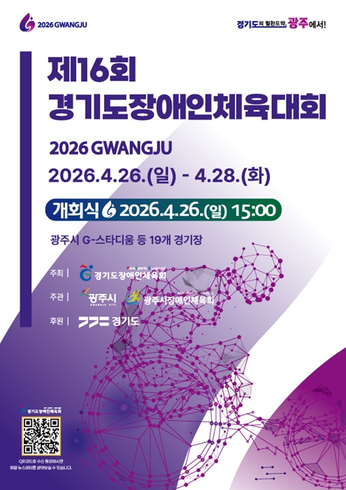 제16회 경기도장애인체육대회' 홍보물.