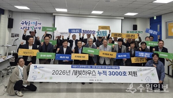 22일 수원도시재단에서 열린 집수리 자문위원회 참석자들이 ‘누적 3000호 지원’ 달성을 축하하며 기념 촬영을 하고 있다. (사진=수원시)