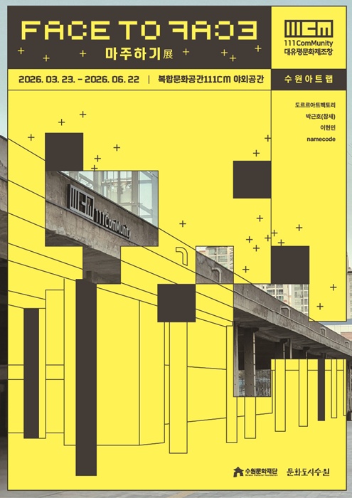 '수원아트랩' 홍보 포스터.