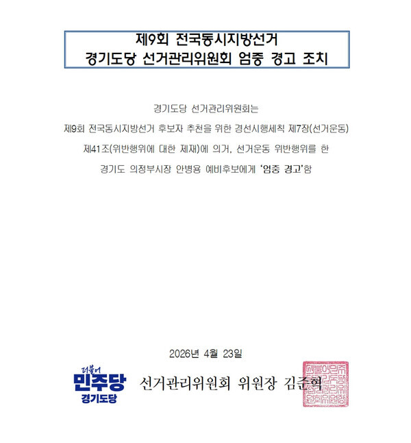 더불어민주당 경기도당 선거관리위원회의 제9회 전국동시지방선거 경기도당 선거관리위원회 경고 조치(의정부시) 공문 (사진=더불어민주당 경기도당 선거관리위원회 공지)