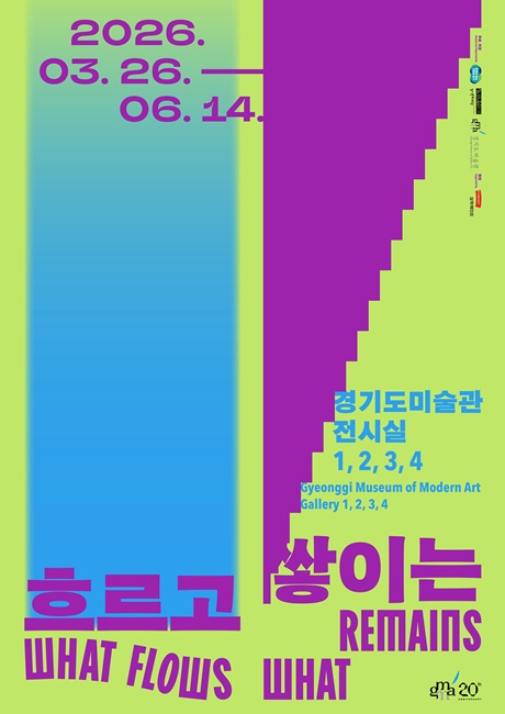 경기도미술관 '흐르고 쌓이는' 전시 홍보 포스터.