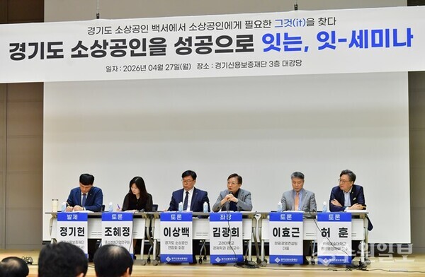 경기신용보증재단이 27일 경기신보 본점 3층 대강당에서 '경기도 소상공인을 성공으로 잇는, 잇-세미나'를 갖고 있다. (사진=경기신보)