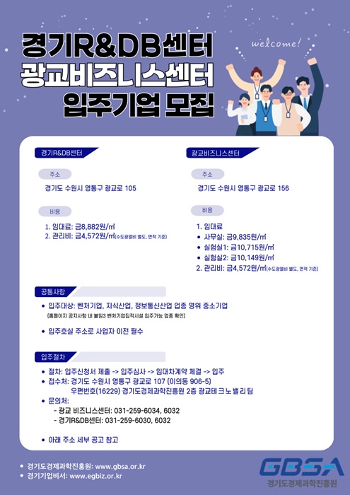 경기R&DB센터, 광교비즈니스센터 입주기업 모집 포스터.