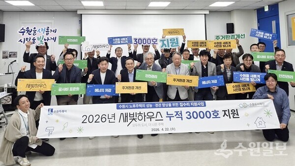 지난 4월22일 수원시 집수리자문위원회가 새빛하우스 누적 3천호 지원을 결정한 것을 기념해 사진을 찍고 있다.(사진=수원시)