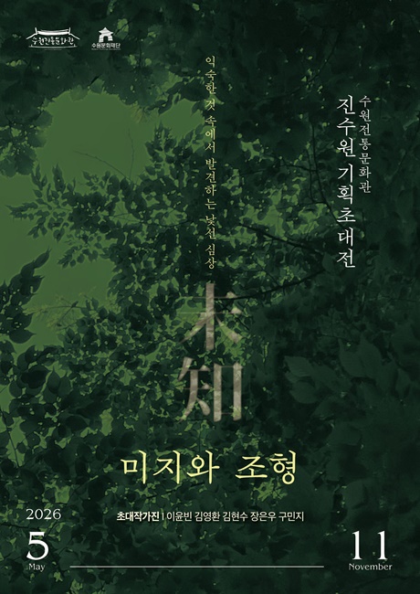 수원문화재단 기획전시 통합 포스터.