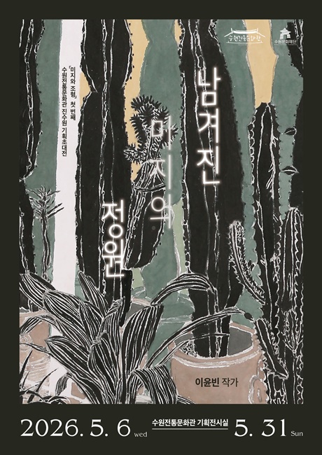 수원문화재단 기획전시 1회차 포스터.