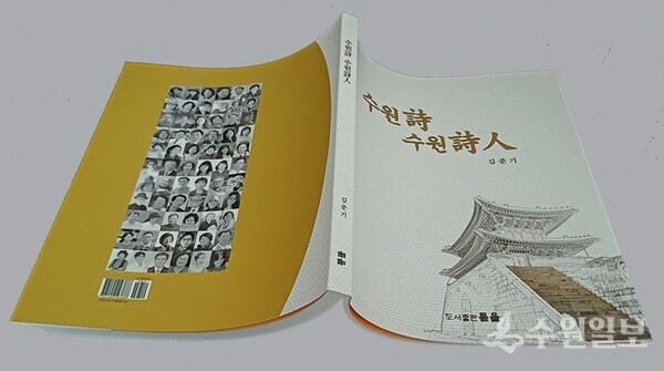 ‘수원 詩 수원 詩人’ 표지. (사진=도서출판 돋을)