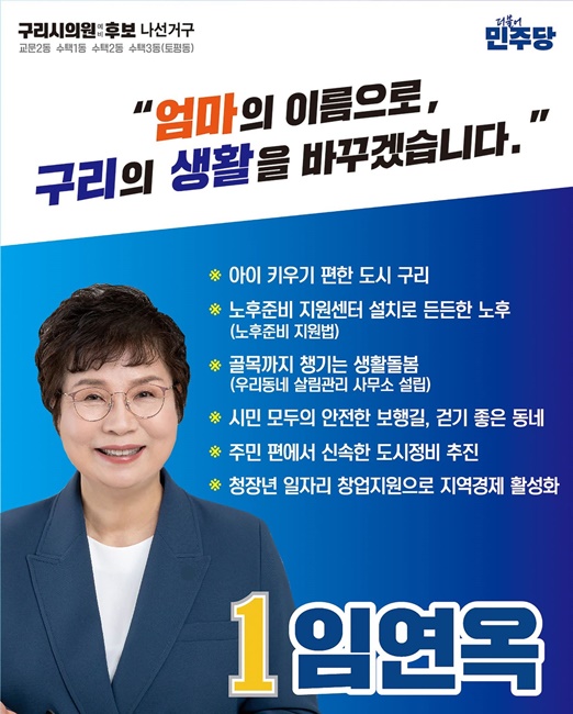 임연옥 구리시의원 나선거구(교문2동·수택1,2동·수택3동(토평동)) 예비후보 홍보물.