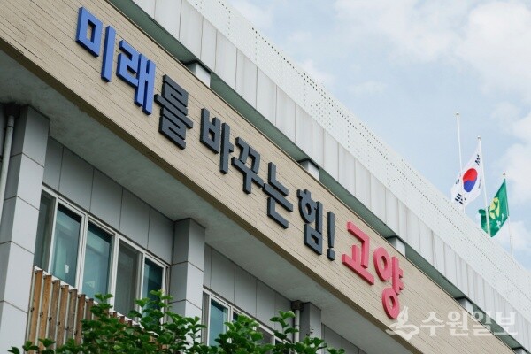 고양특례시청 전경 (사진=고양특례시)