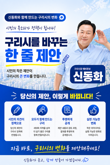신동화 구리시장 예비후보 홍보물.