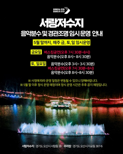 오산시 서랑저수지 음악분수 임시 운영 안내 포스터.