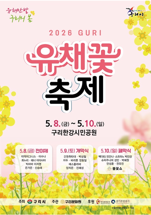  ‘2026 구리 유채꽃 축제’ 홍보물.