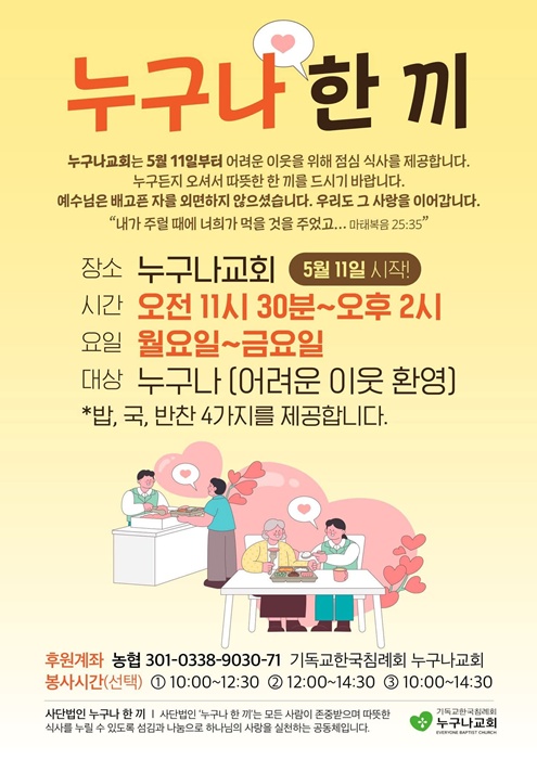 기독교 한국침례회 누구나교회 '누구나 한끼' 홍보물.