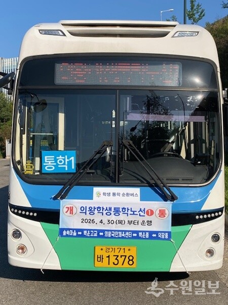 4월 30일 개통한 학생 통학 순환버스. (사진=의왕시)
