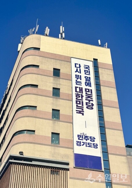 더불어민주당 경기도당 건물. (사진=민주당 경기도당)