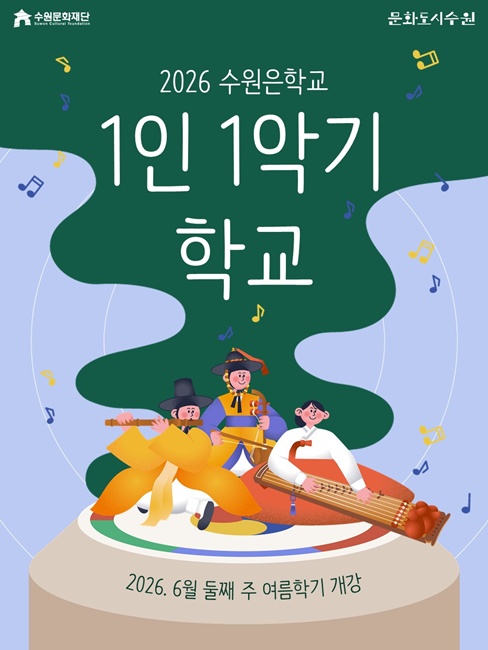 수원문화재단 '1인 1악기 학교 여름학기' 홍보 포스터.