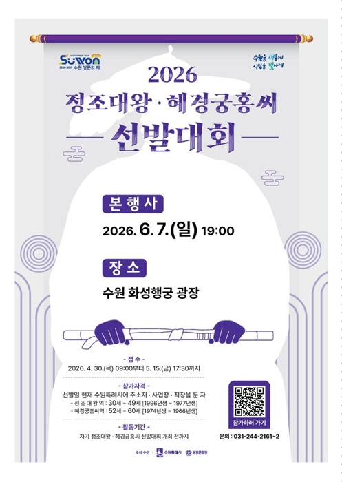‘2026 정조대왕·혜경궁홍씨 선발대회’ 홍보 포스터.