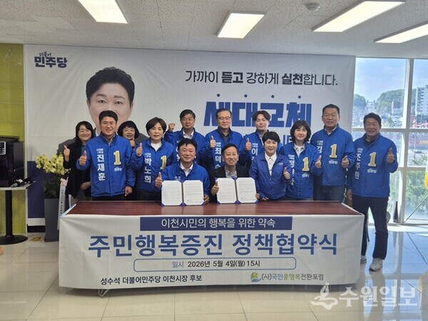 성수석 이천시장 후보(앞줄 왼쪽)가 '국민총행복전환포럼'과 정책 협약식을 가진 뒤 기념촬영을 하고 있다. (사진=성수석 이천시장 후보)