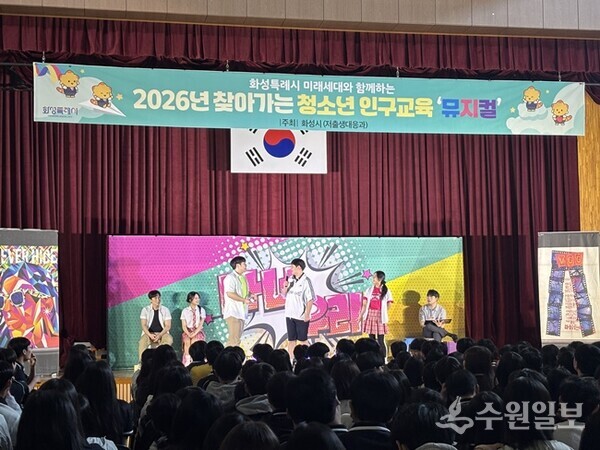 화성특례시가 6일 와우중학교에서 청소년을 대상으로 ‘찾아가는 인구교육 뮤지컬’을 진행하고 있다. (사진=화성시)