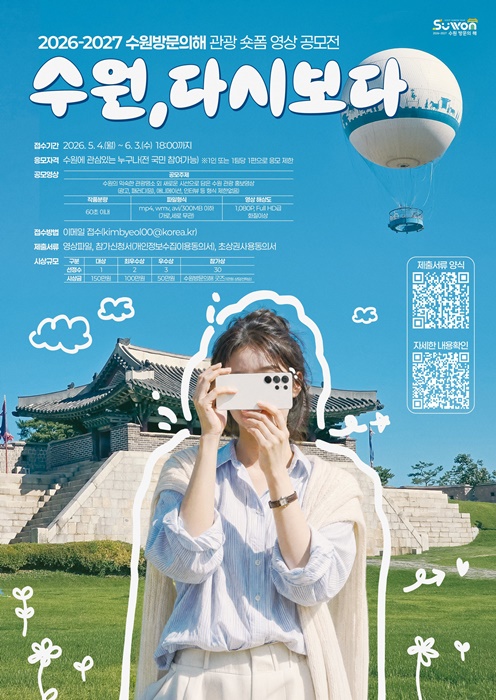 2026-2027 수원 방문의 해 숏폼 공모전-수원, 다시보다 홍보물.