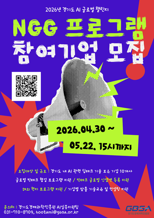 NGG 프로그램 참여기업 모집 포스터.