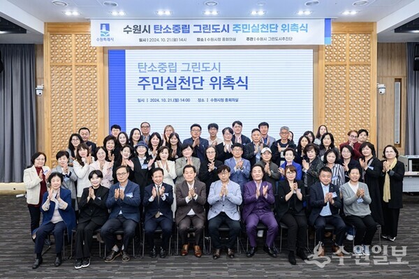 지난 2024년 10월 수원시 탄소중립 그린도시 주민실천단 위촉식에 참여한 관계자들이 기념촬영을 하고 있다. (사진=수원시)