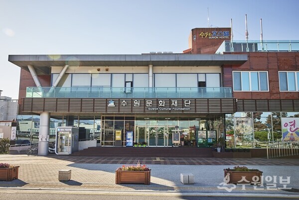 수원문화재단 전경. (사진=수원문화재단)