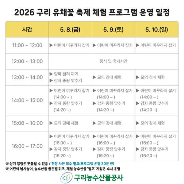 2026 구리 유채꽃 축제 체험 프로그램 운영 일정 안내 홍보물.