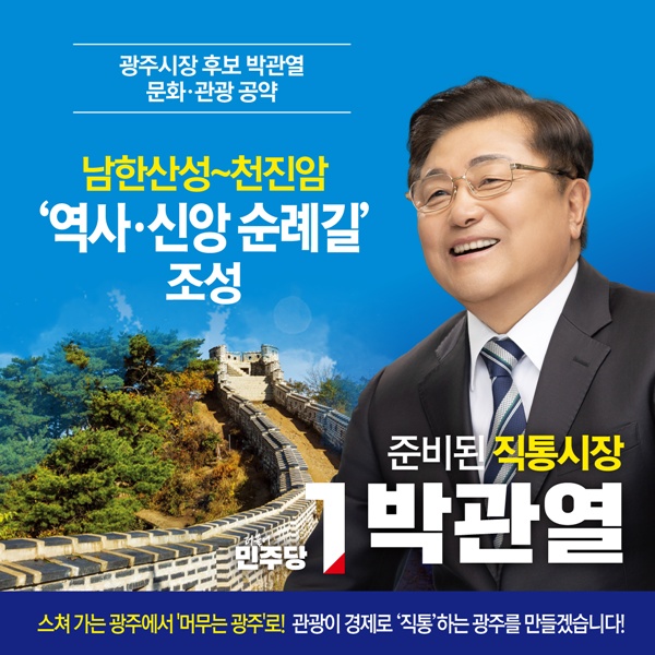 박관열 더불어민주당 광주시장 후보 '역사·신앙 순례길 조성 추진 공약' 홍보물.