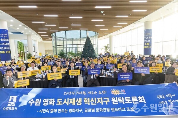 지난해 12월 열린 수원 영화 도시재생 혁신지구 원탁토론회 참석자들이 함께하고 있다. (사진=수원시)