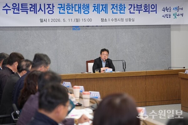 김현수 수원특례시장 권한대행이 ‘시장 권한대행 체제 전환에 따른 간부회의’를 주재하고 있다. (사진=수원시)