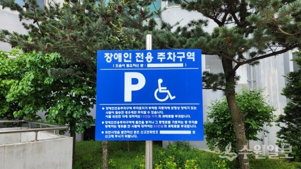 장애인 전용 주차구역 안내 표지판 (사진=김진호 기자)