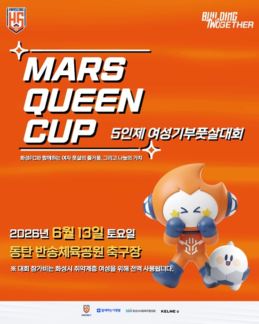 화성FC, 5인제 여성 기부 풋살대회 마스 퀸컵 개최 홍보 포스터.