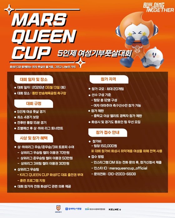 화성FC, 5인제 여성 기부 풋살대회 마스 퀸컵 개최 홍보 포스터.