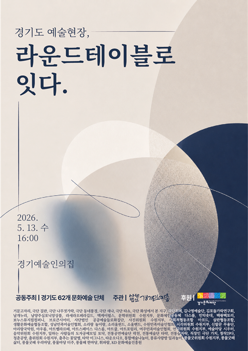 '경기도 예술현장, 라운드테이블로 잇다' 홍보 포스터.