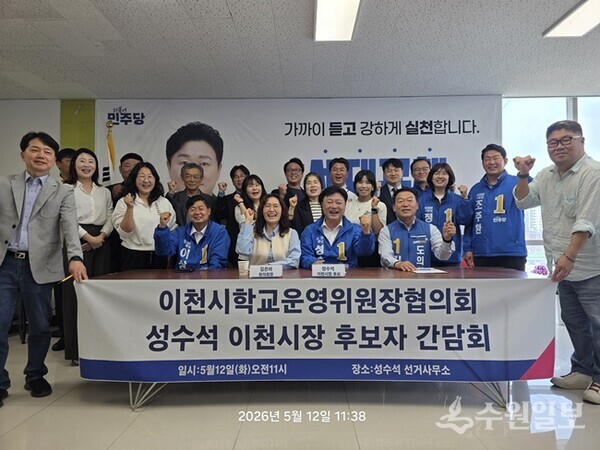 성수석 이천시장 후보(앞줄 오른쪽 두번째)가 이천시 학교운영위원장 협의회와 간담회를 갖고 기념촬영을 하고 있다. (사진=성수석 이천시장 후보)