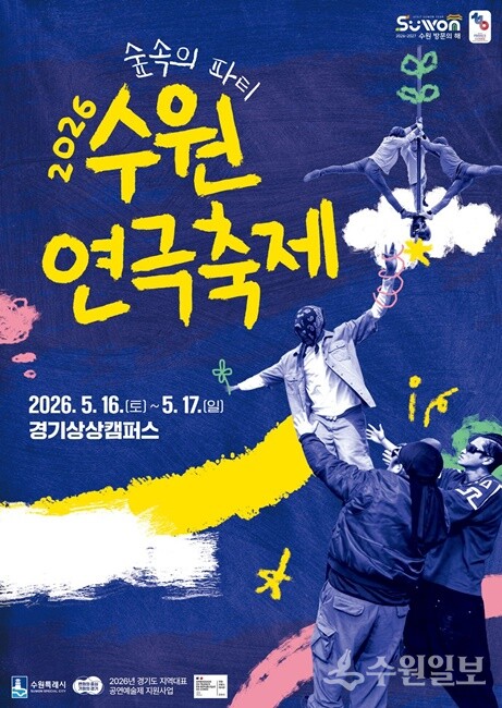 2026 수원연극축제 홍보물.